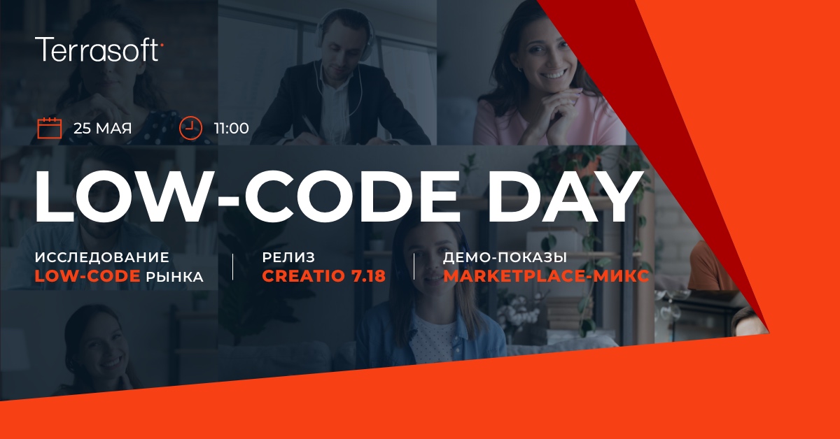 Terrasoft приглашает на LOW-CODE DAY — онлайн-мероприятие, объединяющее в себе сразу три масштабных события Terrasoft приглашает на LOW-CODE DAY — онлайн-мероприятие, объединяющее в себе сразу три масштабных события